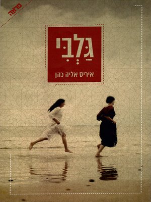 cover image of גלבי - Galbi